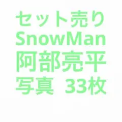 SnowMan阿部亮平 公式写真セット