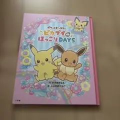 ポケットモンスター ピカブイのほっこりDAYS 絵本のサムネイル