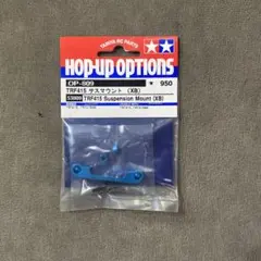 Tamiya TRF415 サスペンションマウント (青) OP-809