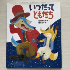 いつだってともだち