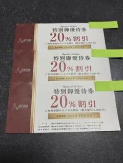 アトム　特別ご優待券　割引券　20%割引　3枚セット