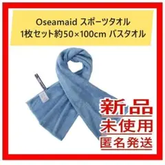 Oseamaid スポーツタオル 1枚セット約50×100cm バスタオルのサムネイル
