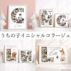 【人気♥】うちの子 イニシャル コラージュ 写真 犬 猫 ウサギ ペット