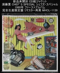 新品未開封 CD紙ジャケット 須藤薫 シェフズ・スペシャル 完全生産限定盤