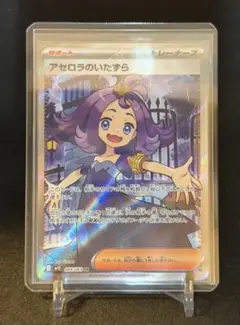 【PSA10】アセロラのいたずら　SR（送料込、匿名配送） アセロラのいたずら SR PSA10 - メルカリ