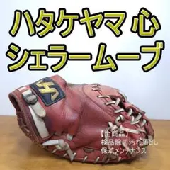 ハタケヤマ 心 シェラームーブ キャッチャーミット 軟式グローブ