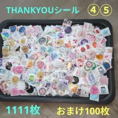 ④⑤THANK YOUシール 1111枚 おまけ100枚