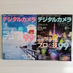 デジタルカメラマガジン 2017年1月号・8月号 明日から使えるプロの技 2冊