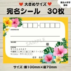 宛名シール　ハイビスカス　花　大きめサイズ　30枚