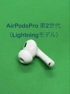 アップル AirPodsPro 第2世代 (R) 右耳のみ 417
