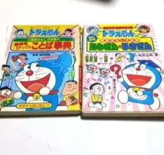 ドラえもん学習シリーズ　たしざん・ひきざん　慣用句びっくりことば事典　2冊セット