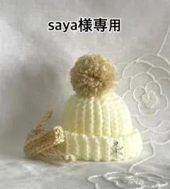 [ saya様専用 ] すのチルぬい用　ポンポン付ニット帽+マフラー