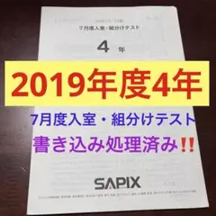 2026年最新】sapix 4年 7月 組分けの人気アイテム - メルカリ