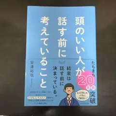 頭のいい人が話す前に考えていること