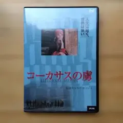 2026年最新】コーカサスの虜 [DVD]の人気アイテム - メルカリ