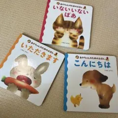 絵本 いただきます いないいないばあ こんにちは