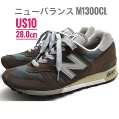 【正規品・美品】ニューバランス M1300cl US10/28.0㎝