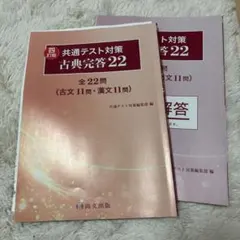 共通テスト対策 古典完答 22