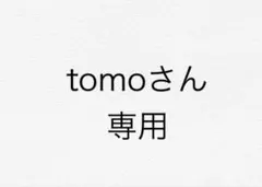 tomoさん専用
