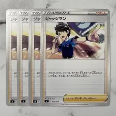 ジャッジマン　４枚　（SI・スタートデッキ100