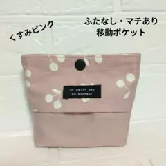 マチ付き☆ふたなし　移動ポケット　　　ハンドメイド