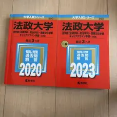 2026年最新】法政大学 赤本の人気アイテム - メルカリ
