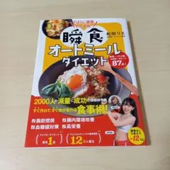 ずぼらに健康、やせ体質! 瞬食オートミールダイエット