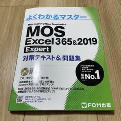 【即日発送】MOS Excel 365&2019 Expert 対策テキスト