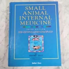 SMALL ANIMAL INTERNAL MEDICINE 上下巻 第3版 - メルカリ