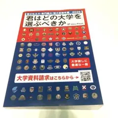 君はどの大学を選ぶべきか 国公私立大・専門職大・短大受験年鑑 2027