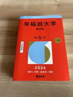 早稲田大学 商学部 赤本 2026年版 教学社 - メルカリ