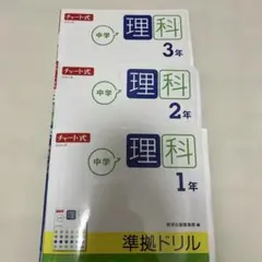 中学理科 準拠ドリル 1年~3年 3冊セットのサムネイル