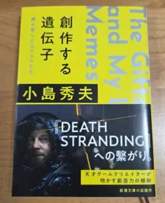 創作する遺伝子 僕が愛したMEMEたち 小島秀夫