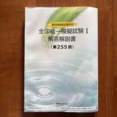 【新品】薬ゼミ　全国統一模試 255回 薬ゼミ 全国統一ステップアップ模試 解答解説 薬剤師国家試験 薬