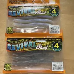 リバイバルシャッド 4インチ 8個入り アルワイフ・スモーク