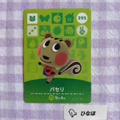 あつまれどうぶつの森amiiboカード【住民】パセリ