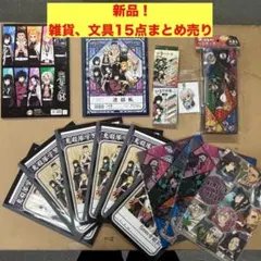 鬼滅の刃　まとめ売り　15点 2026年最新】鬼滅の刃 15の人気アイテム - メルカリ