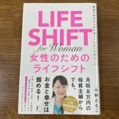 女性のためのライフシフト