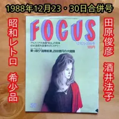 フォーカス⭐️FOCUS⭐️少年A 酒鬼薔薇聖斗 写真掲載号 - メルカリ