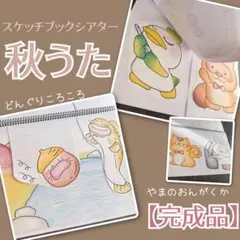 スケッチブックシアター 秋うた［どんぐりころころ・やまのおんがくか］【完成品】