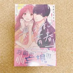【初版・未読本】おくれまして青春 1巻