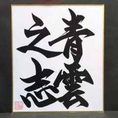 書道ミニ色紙 「青雲之志」（せいうんのこころざし） 縦21cm✕横18cm