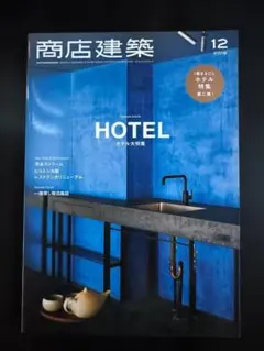 商店建築 2019年12月号 HOTEL特集