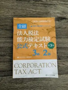法人税法 能力検定試験 公式テキスト 第3版