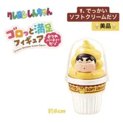 クレヨンしんちゃん ゴロっと満足フィギュアおつやパーティーだゾ ① 【美品】