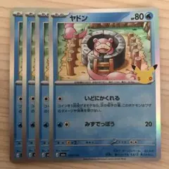 ポケモンカード ヤドン いどにかくれる 4枚セット