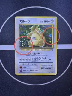 【渦巻きホロ&モンボホロ】ガルーラ ★第2弾拡張パック ポケモンジャングル 旧裏