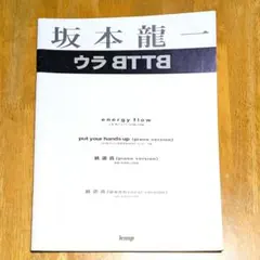 2026年最新】坂本龍一 楽譜 bttbの人気アイテム - メルカリ