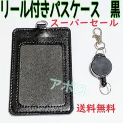 ♥スーパーセール♥黒色　リール付き パスケース　ブラック　黒のサムネイル
