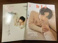 Ray2023.11月号＆bis 2024.5月号　表紙 : 大西流星